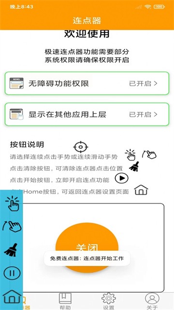 按键连点器