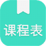 我的课程表