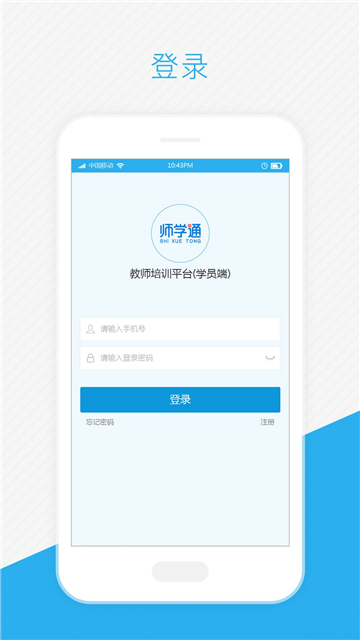 师学通学员端