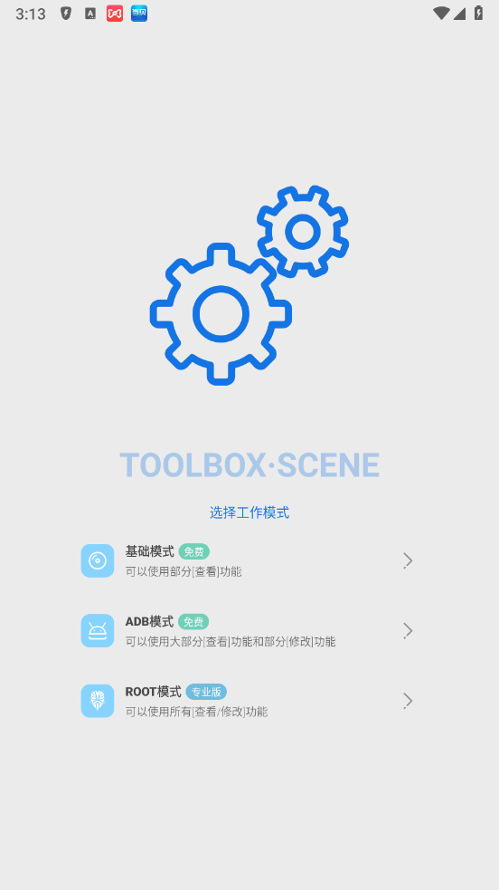 Scene工具箱免root