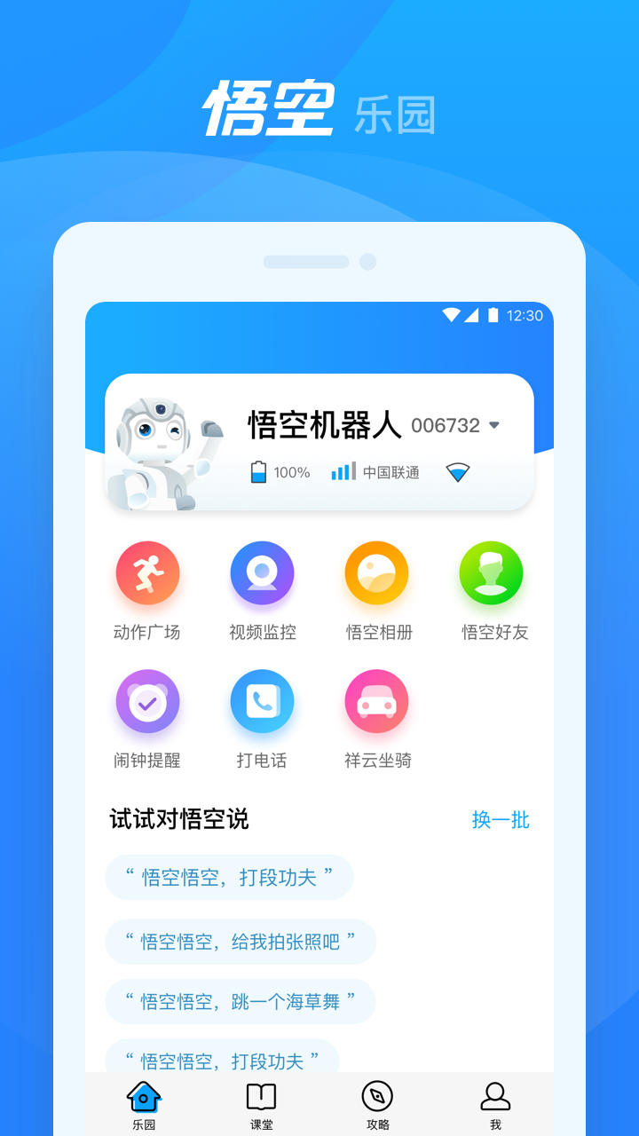 悟空机器人安卓版