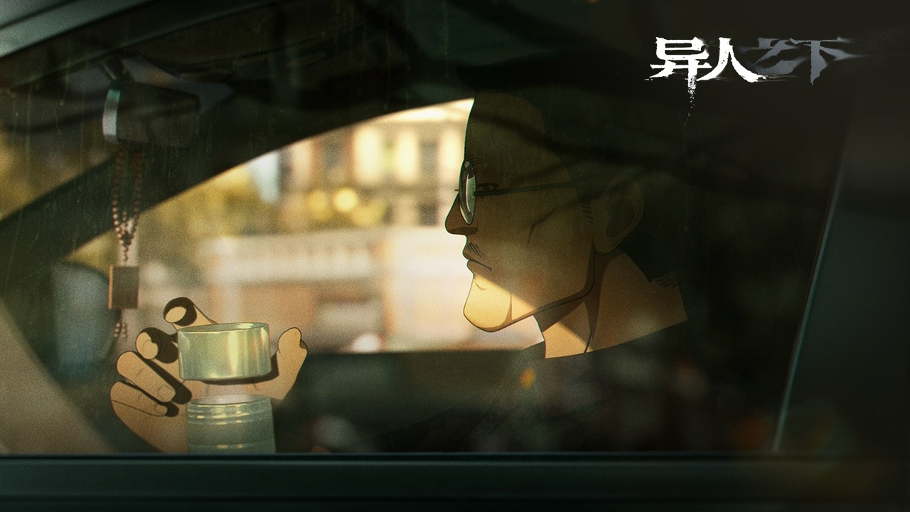 异人之下 官方版