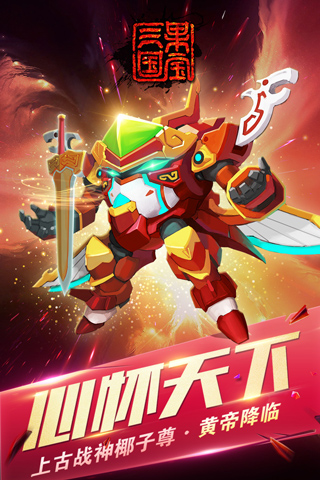 果宝三国 破解版