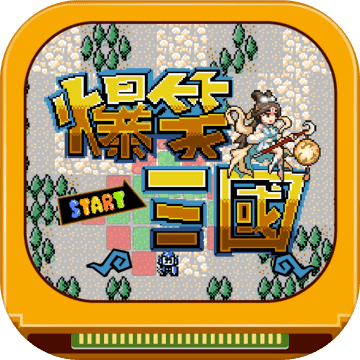 爆笑三国安卓版