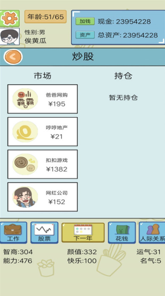 首富人生模拟器游戏下载