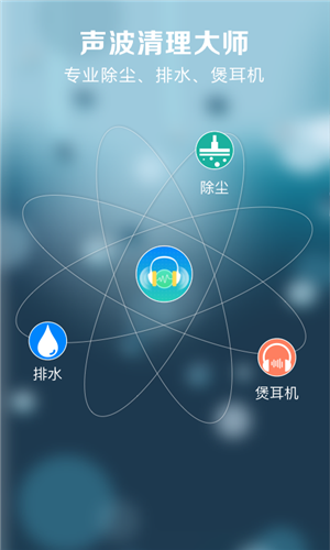 声波清理大师