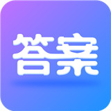 作业大师答案app