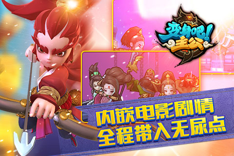 变身吧主公