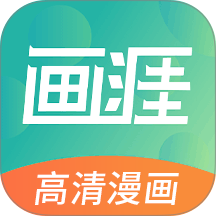 画涯app未删减版免费下载安卓
