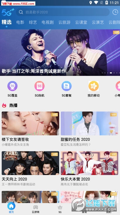 粤享5G综合互动视频平台