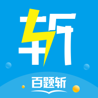 百题斩网校手机APP下载
