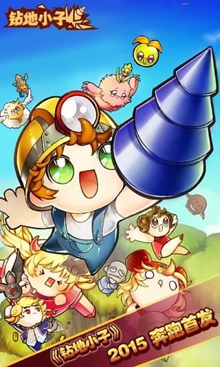 钻地小子内购