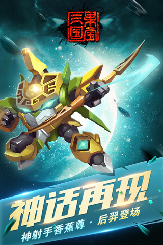 果宝三国 破解版