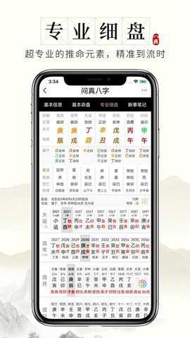 问真八字免费版排盘 2.7.4 安卓版