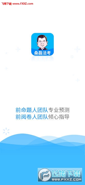桑磊法考app官方版