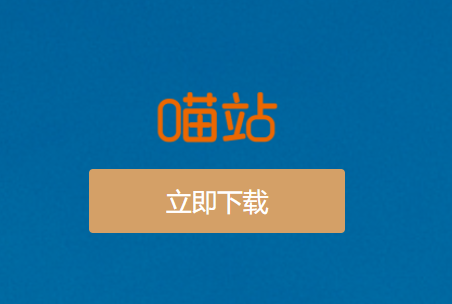 喵站app下载