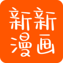 新新漫画手机版APP官方最新版