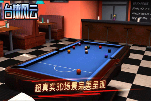 台球风云 官方版