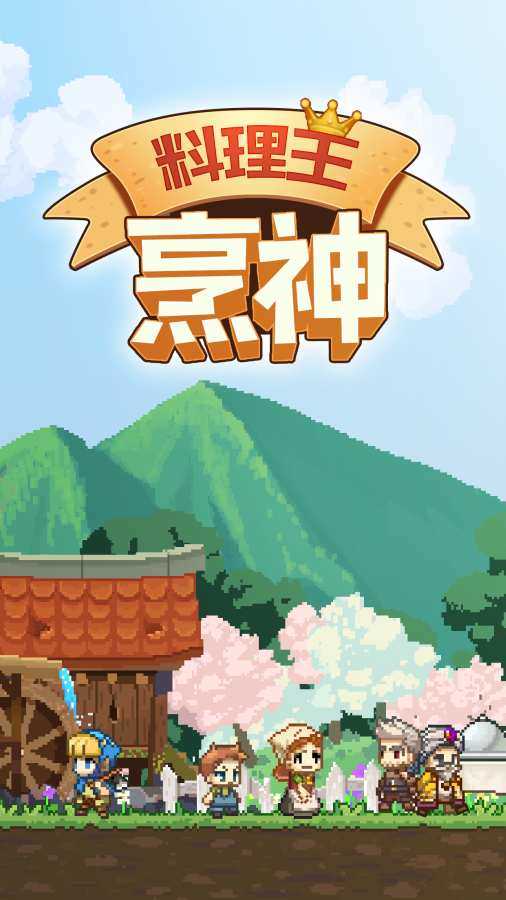 料理王烹神 最新版