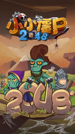 小小僵尸2048 完整版