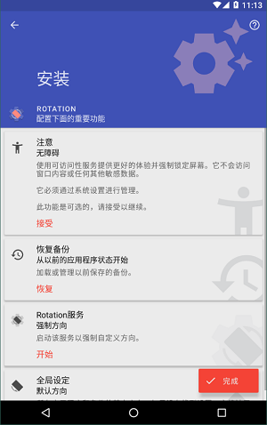 Rotation强制横屏