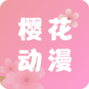 樱花动漫官方版下载