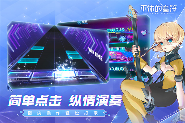不休的音符下载免费版