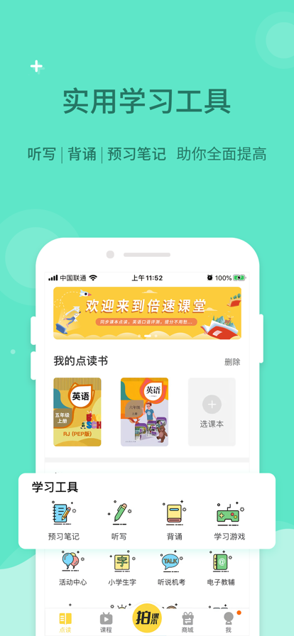倍速课堂英语点读app人教版
