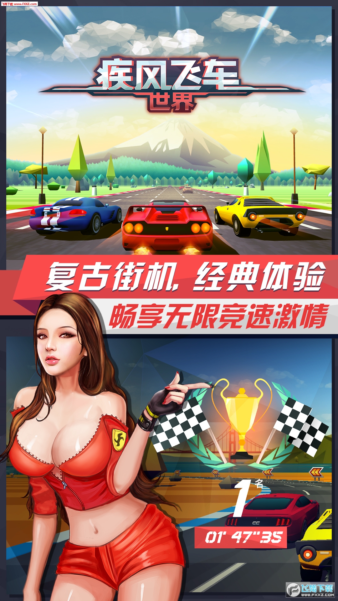 疾风飞车世界游戏