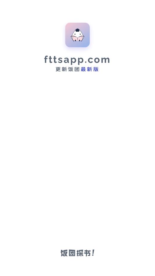 饭团探书下载安装2023