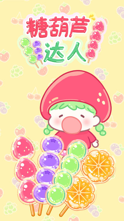 糖葫芦达人 官网版