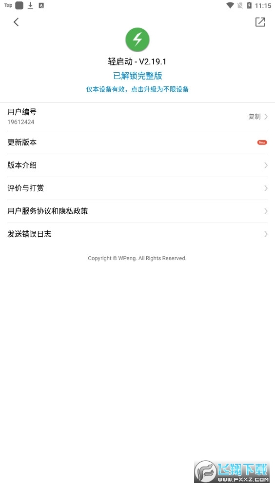 轻启动破解版2.19