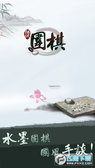 腾讯围棋野狐app官方版