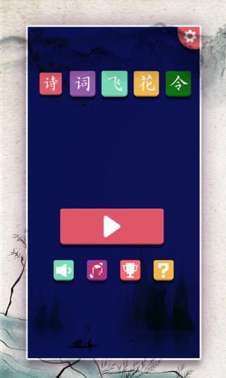 诗词大会飞花令