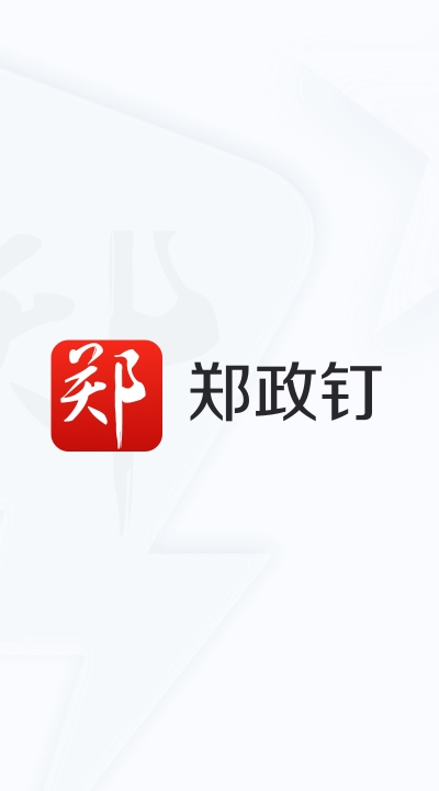 郑政钉手机客户端
