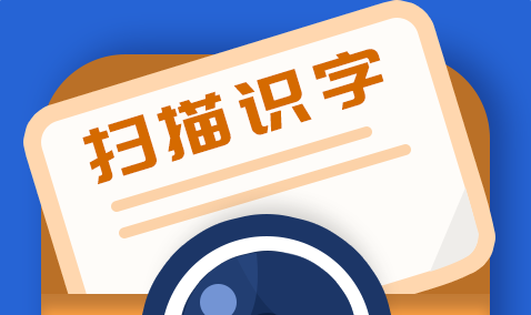 扫描识字app安卓版下载