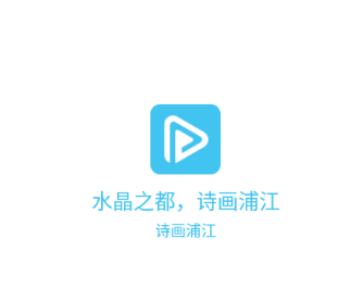 诗画浦江app官方版下载