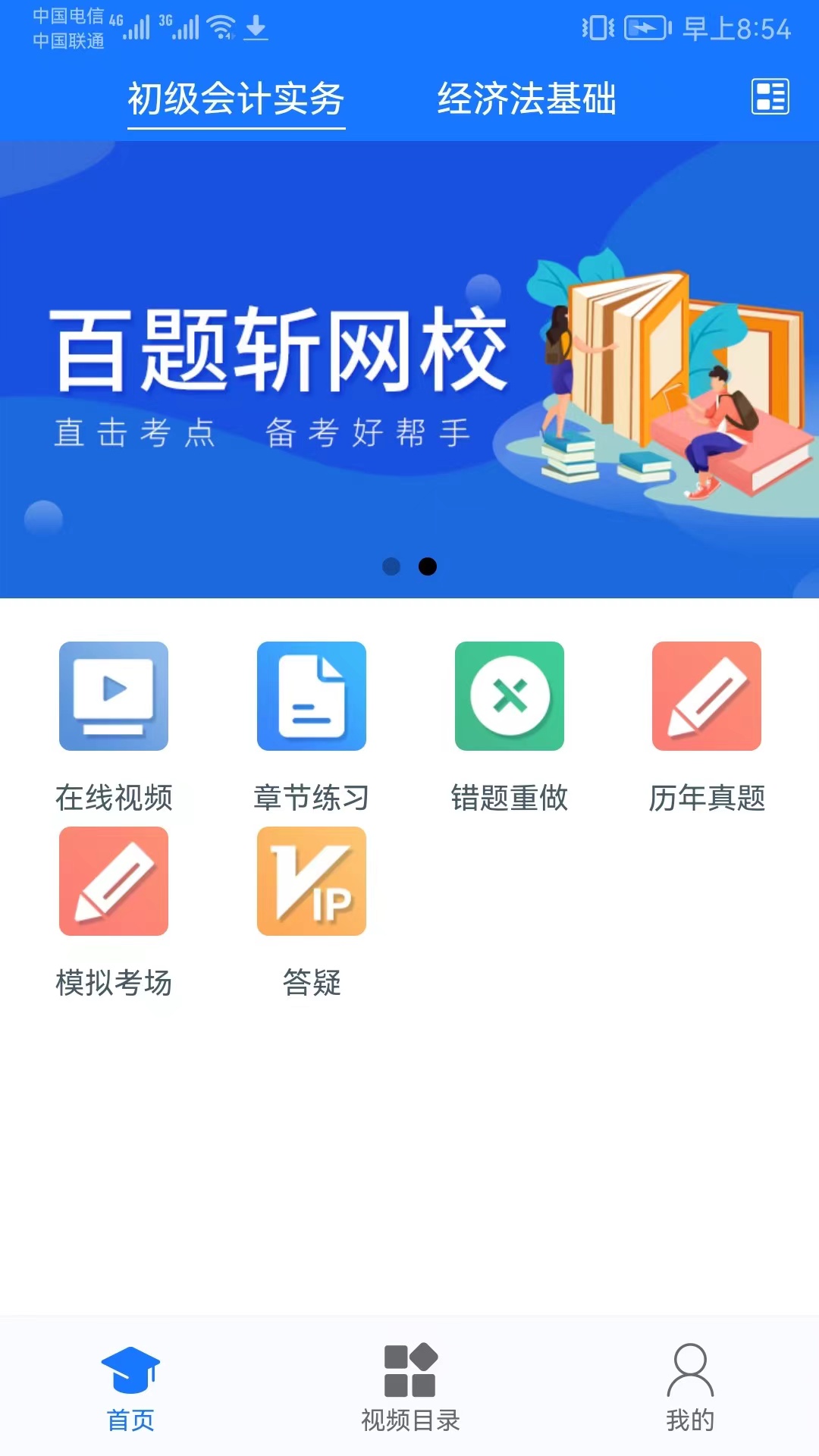 百题斩网校手机APP下载