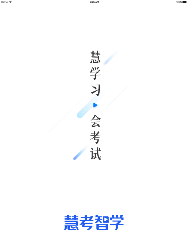 慧考智学