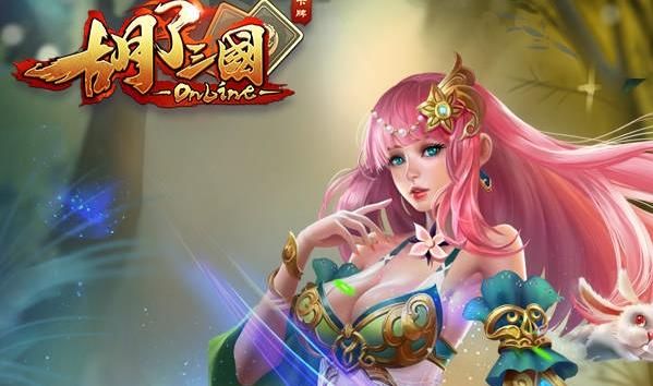 胡了三国九游版