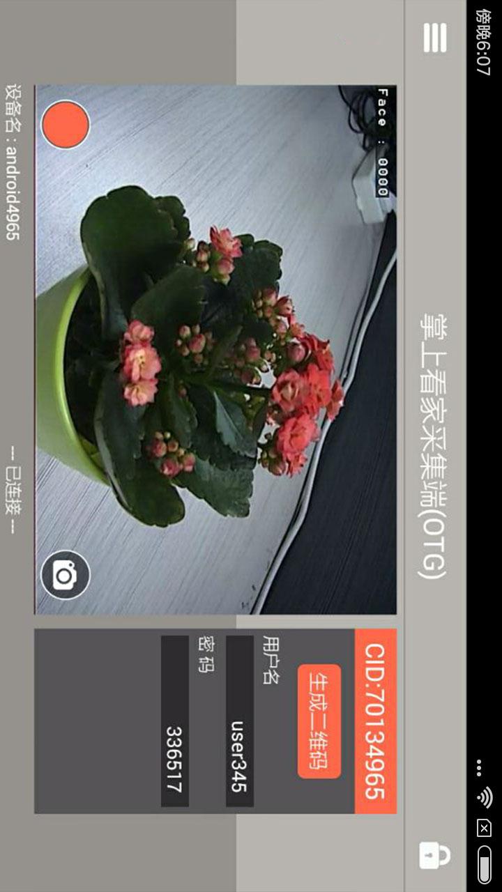 掌上看家采集端OTG版app