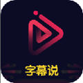 字幕说软件(视频制作)