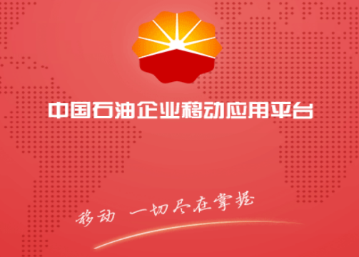 中国石油移动平台app