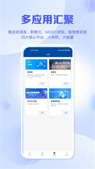 国家职业教育智慧平台app下载(智慧职教ic