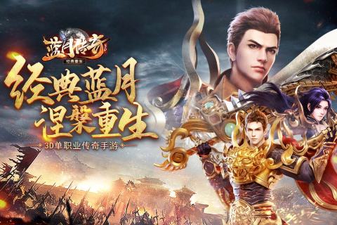 蓝月传奇安卓手机版