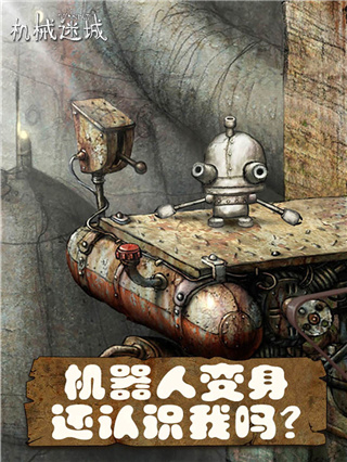 机械迷城 免费版完整版