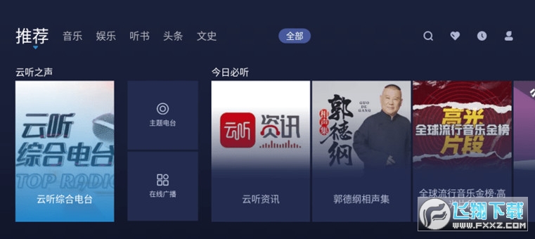 云听App听书车机版