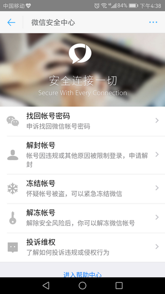 微信安全中心