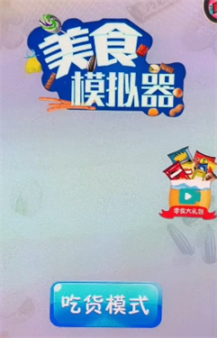 美食模拟器升级版