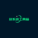 多系统工具箱 最新版